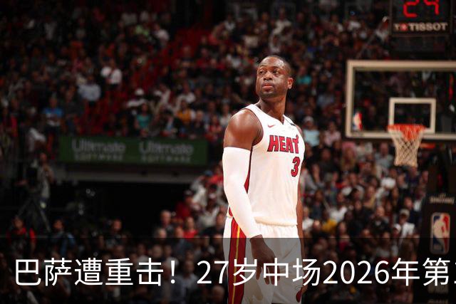 巴萨遭重击！27岁中场2026年第1次受伤：将休战1个月 无缘国家德比