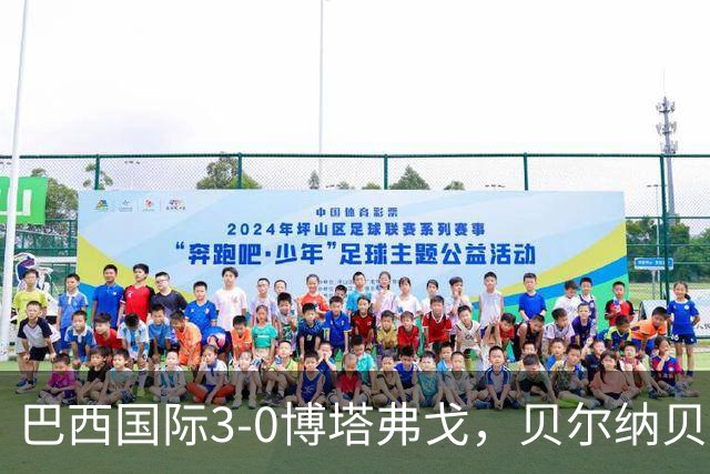 巴西国际3-0博塔弗戈，贝尔纳贝伊建功，儒尼尼奥破门