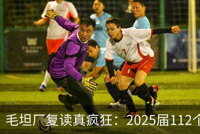 毛坦厂复读真疯狂：2025届112个班，每班195人，网友神评笑死在评论区
