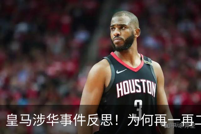 皇马涉华事件反思！为何再一再二又再三？别等出事才想起敬畏底线