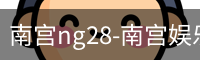 南宫ng28-南宫娱乐NG28相信品牌的力量